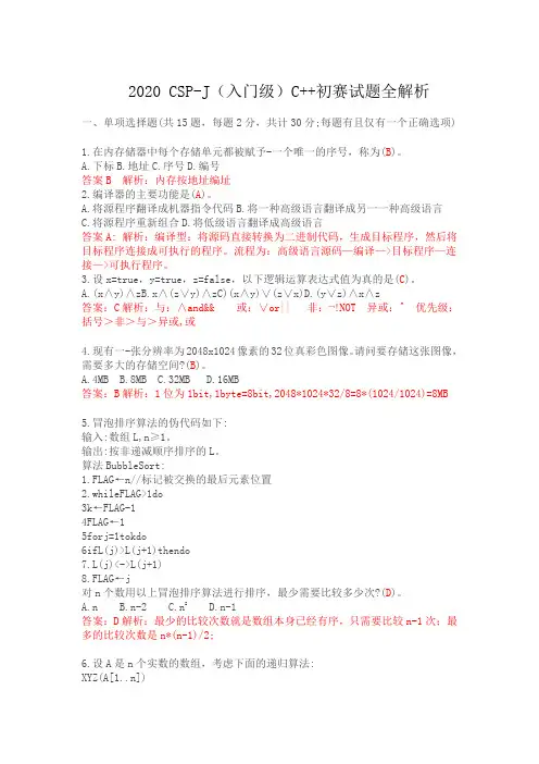 2020 CSP-J(入门级)C++初赛试题全解析