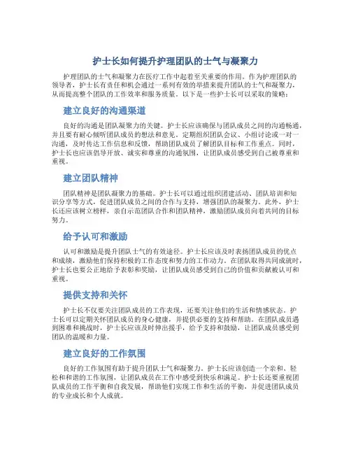 护士长如何提升护理团队的士气与凝聚力