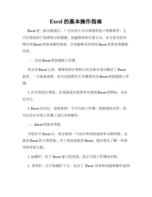 Excel的基本操作指南