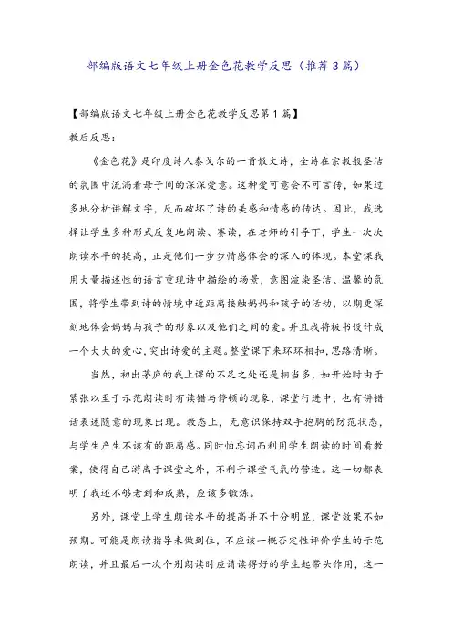 部编版语文七年级上册金色花教学反思(推荐3篇)