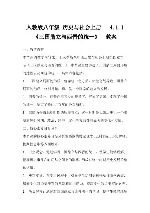 人教版八年级历史与社会上册4.1.1《三国鼎立与西晋的统一》教案
