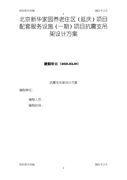 设计方案-抗震支架之欧阳学文创编