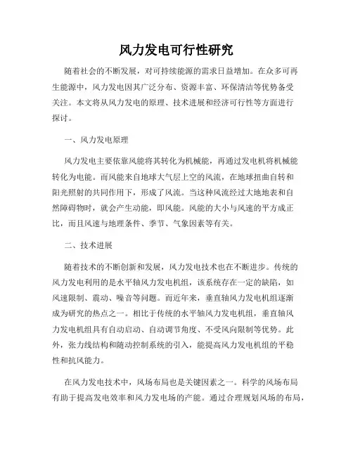 风力发电可行性研究