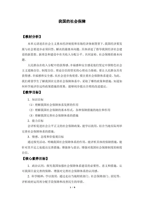人教版部编版思想政治必修2 经济与社会：4.2 我国的社会保障  教案