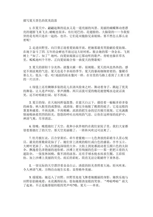 描写夏天景色的优美段落