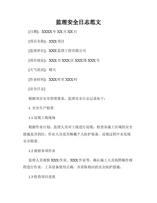监理安全日志范文