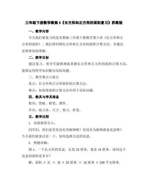三年级下册数学教案-6《长方形和正方形的面积复习》-苏教版