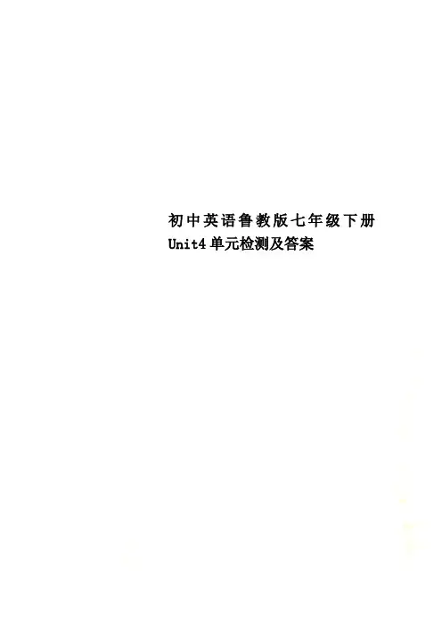 初中英语鲁教版七年级下册Unit4单元检测及答案