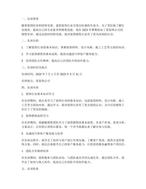 装饰销售实训报告