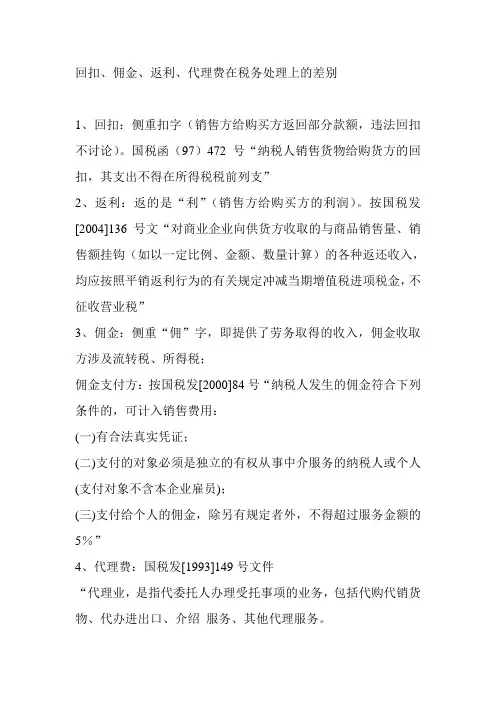 回扣、佣金、返利、代理费在税务处理上的差别