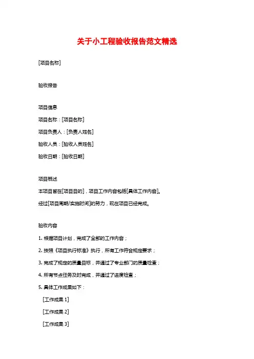 关于小工程验收报告范文精选