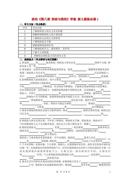 高中政治《第八课 财政与税收》学案 新人教版必修1
