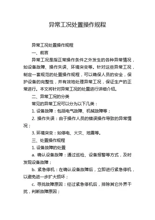 异常工况处置操作规程