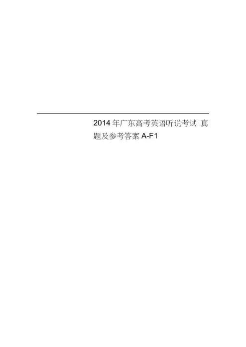 2014年广东高考英语听说考试真题及参考答案A-F1