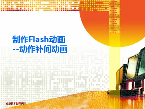 微课件--制作flash动作补间动画
