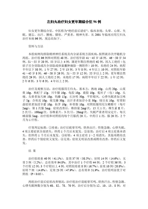 左归丸治疗妇女更年期综合征96例