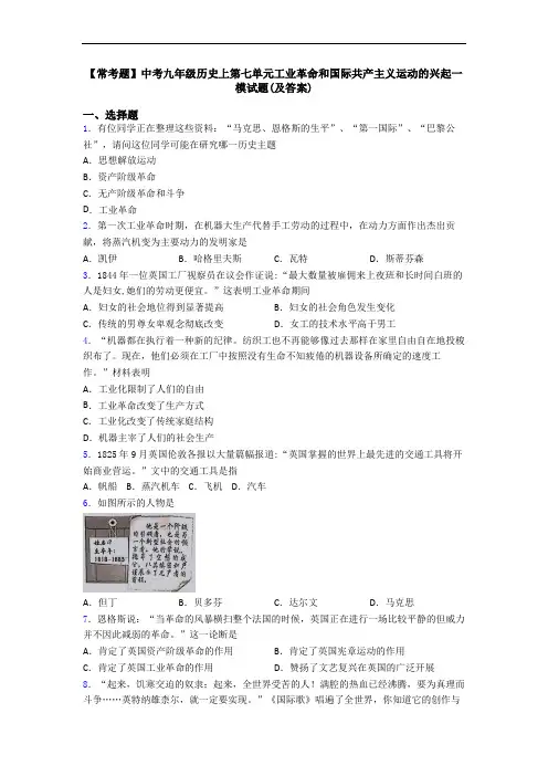 【常考题】中考九年级历史上第七单元工业革命和国际共产主义运动的兴起一模试题(及答案)