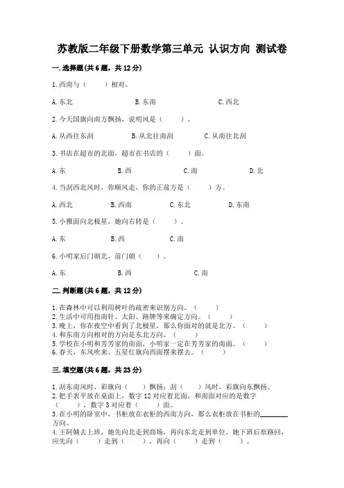 苏教版二年级下册数学第三单元 认识方向 测试卷参考答案