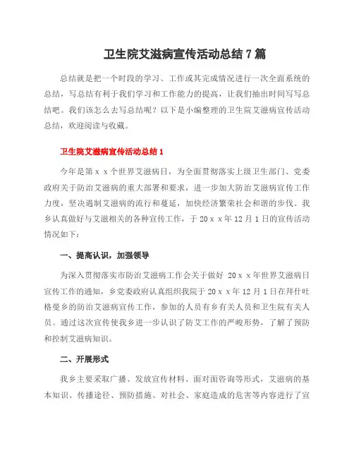 卫生院艾滋病宣传活动总结7篇