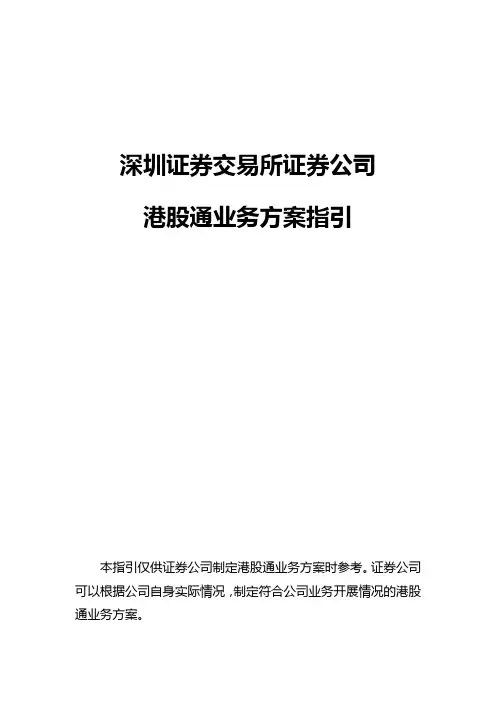 深圳证券交易所证券公司港股通业务方案指引