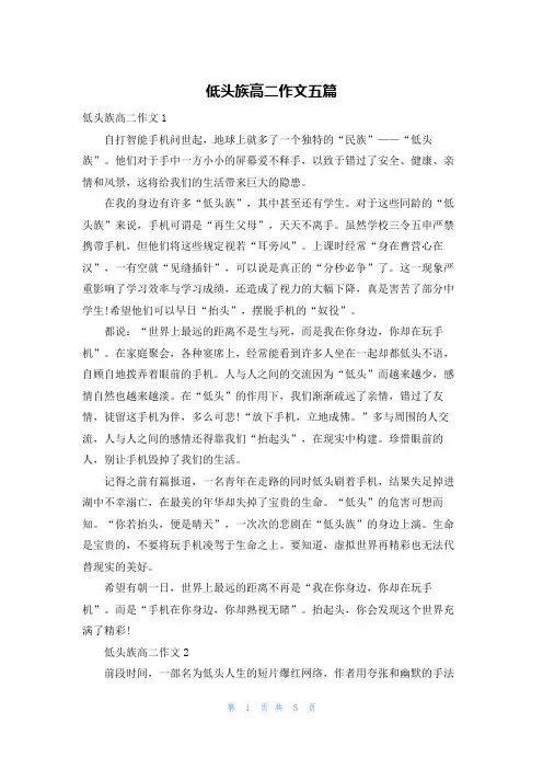 低头族高二作文五篇