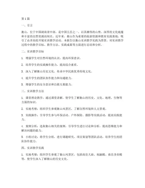 衡山实训教学实践报告(3篇)