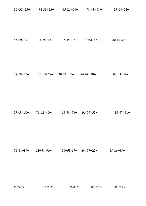 二年级数学100以内加减法混合运算200题