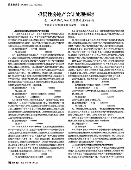 投资性房地产会计处理探讨——基于成本模式与公允价值计量的分析