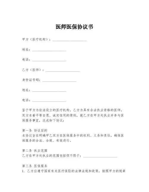 医师医保协议书模板