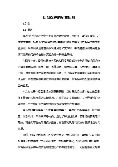 后备保护的配置原则