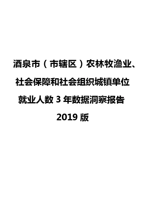 酒泉市(市辖区)农林牧渔业、社会保障和社会组织城镇单位就业人数3年数据洞察报告2019版