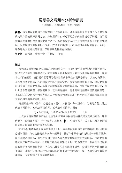 混频器交调产物分析和预测