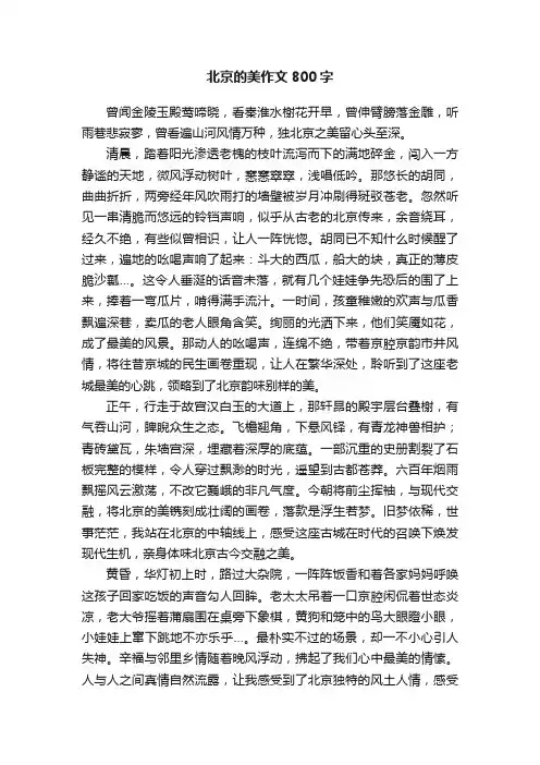 北京的美作文800字