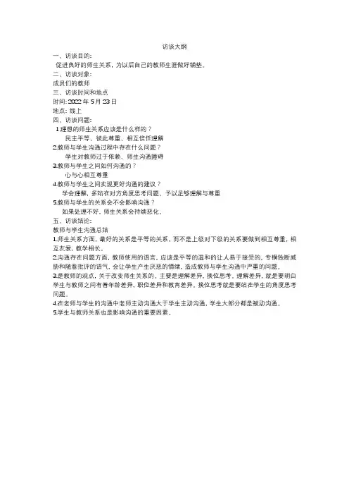 教师师生关系访谈大纲