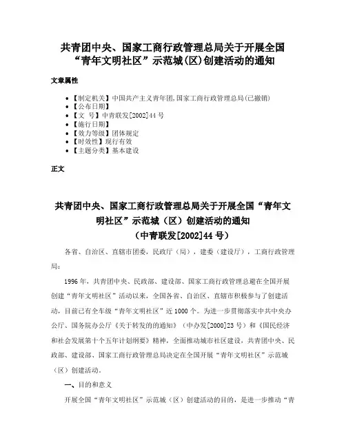 共青团中央、国家工商行政管理总局关于开展全国“青年文明社区”示范城(区)创建活动的通知