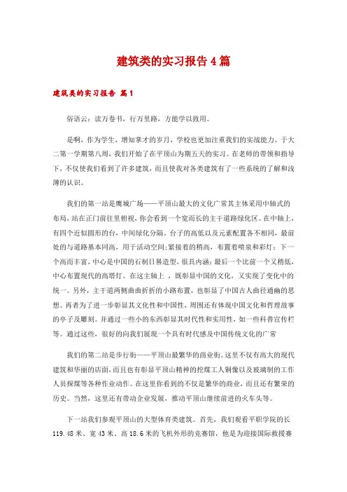 建筑类的实习报告4篇