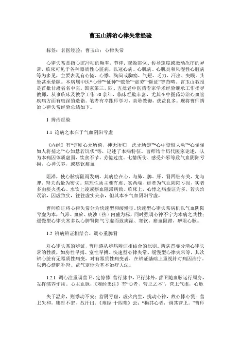 曹玉山辨治心律失常经验