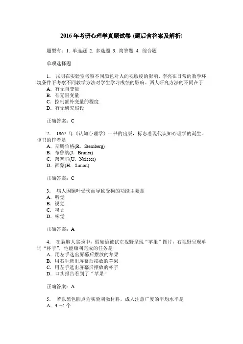 2016年考研心理学真题试卷(题后含答案及解析)