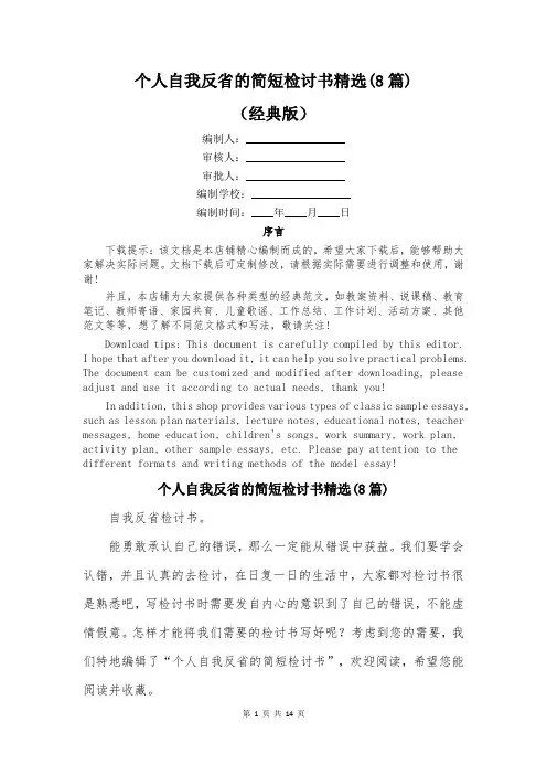 个人自我反省的简短检讨书精选(8篇)