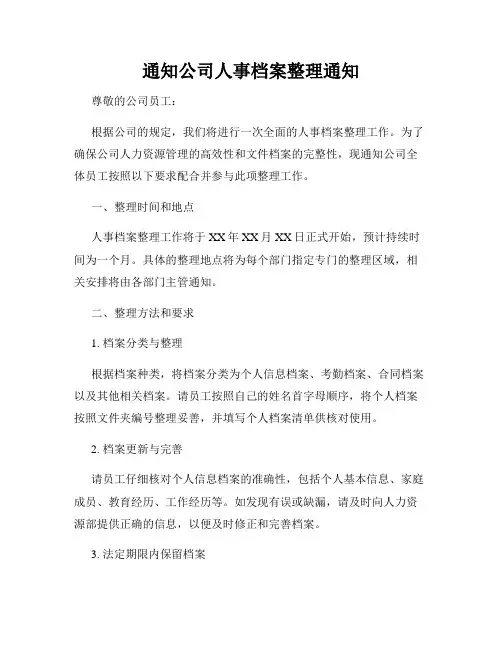 通知公司人事档案整理通知