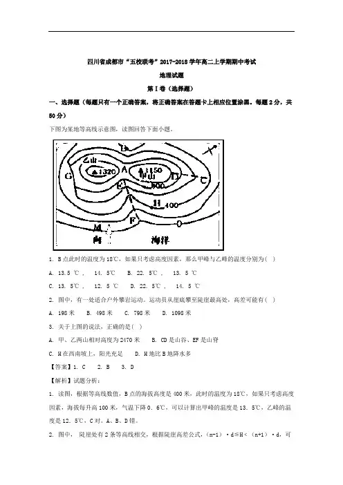 四川省成都市“五校联考”2017-2018学年高二上学期期