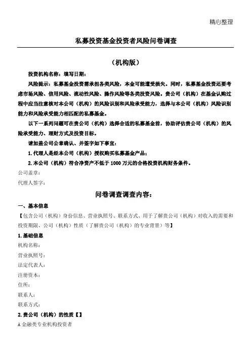 私募投资基金投资者风险问卷调查(机构版)