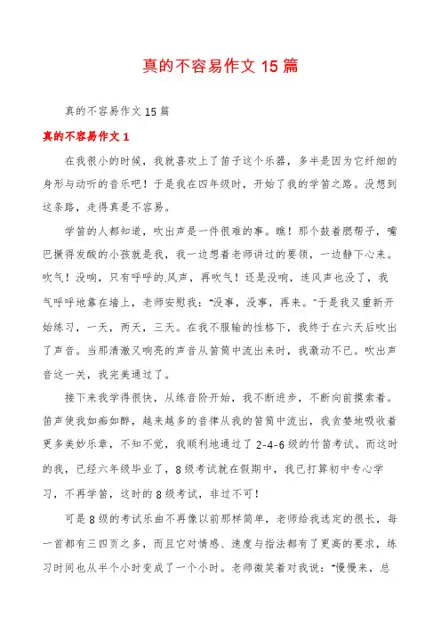 真的不容易作文15篇