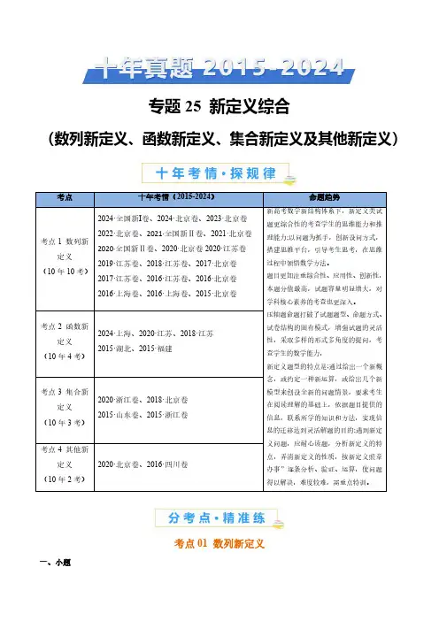 新定义综合(数列新定义、函数新定义、集合新定义)(2015-2024)高考真题数学分项汇编全国通用