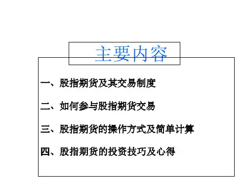 股指期货操作入门-PPT精选.ppt