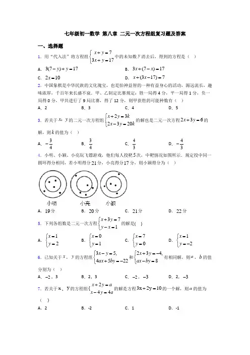 七年级初一数学 第八章 二元一次方程组复习题及答案