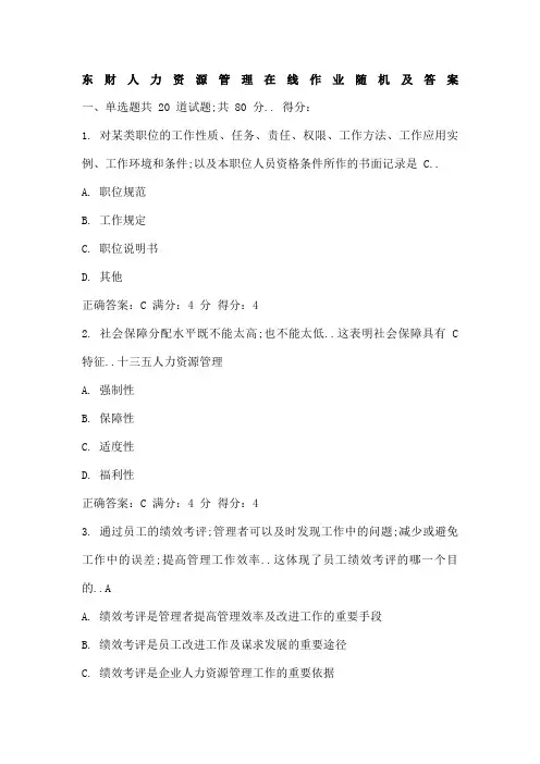 东财人力资源管理在线作业题库附答案