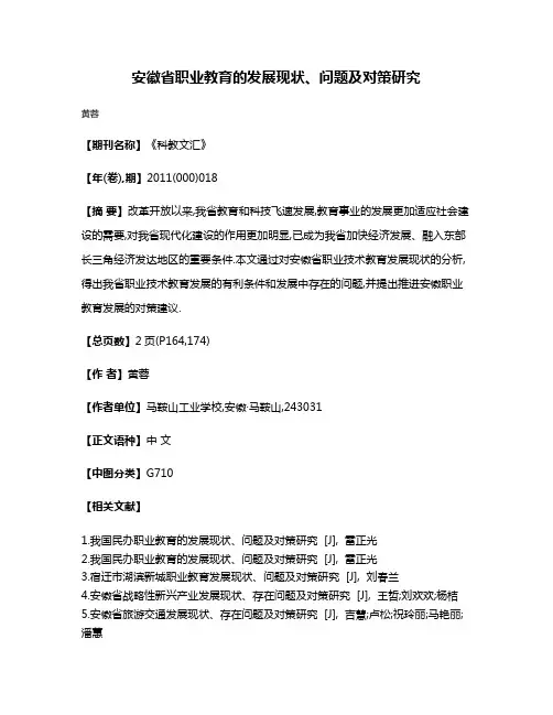安徽省职业教育的发展现状、问题及对策研究
