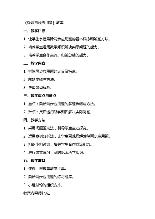 《乘除两步应用题》教案