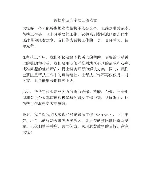 帮扶座谈交流发言稿范文